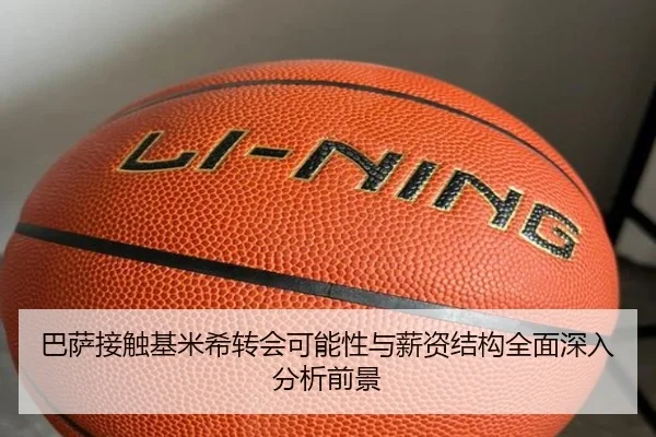 巴萨接触基米希转会可能性与薪资结构全面深入分析前景