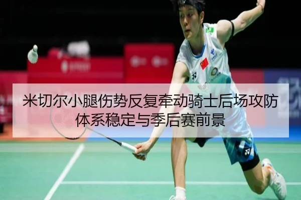 米切尔小腿伤势反复牵动骑士后场攻防体系稳定与季后赛前景