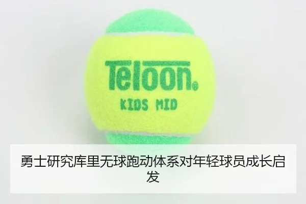 勇士研究库里无球跑动体系对年轻球员成长启发