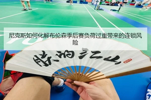 尼克斯如何化解布伦森季后赛负荷过重带来的连锁风险