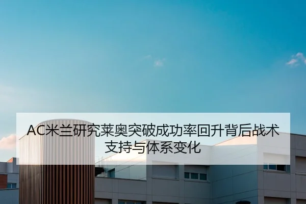 AC米兰研究莱奥突破成功率回升背后战术支持与体系变化
