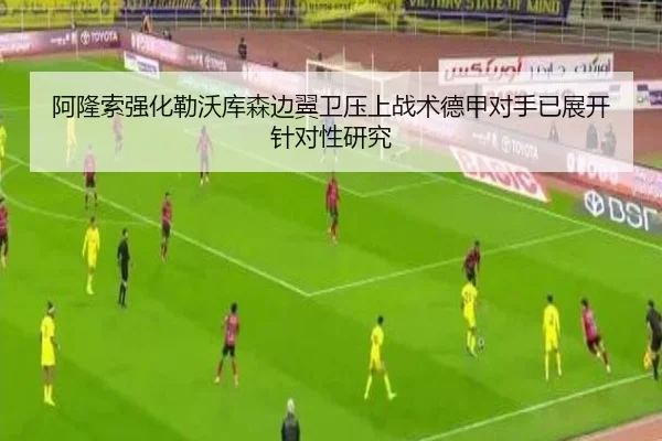阿隆索强化勒沃库森边翼卫压上战术德甲对手已展开针对性研究