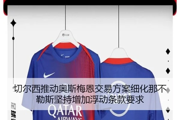 切尔西推动奥斯梅恩交易方案细化那不勒斯坚持增加浮动条款要求